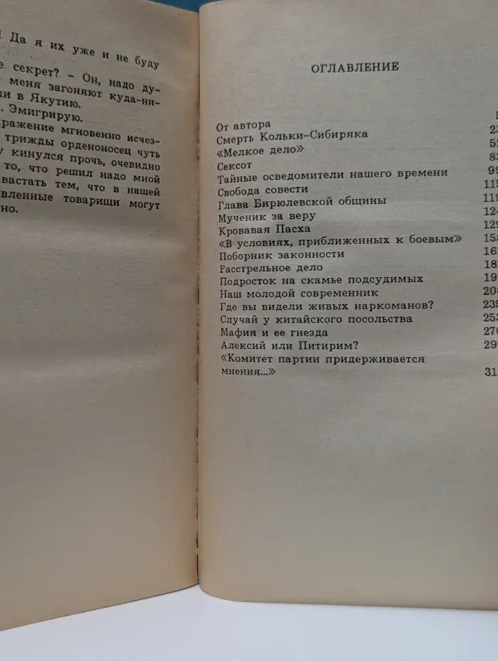 Русское зарубежье. Записки следователя