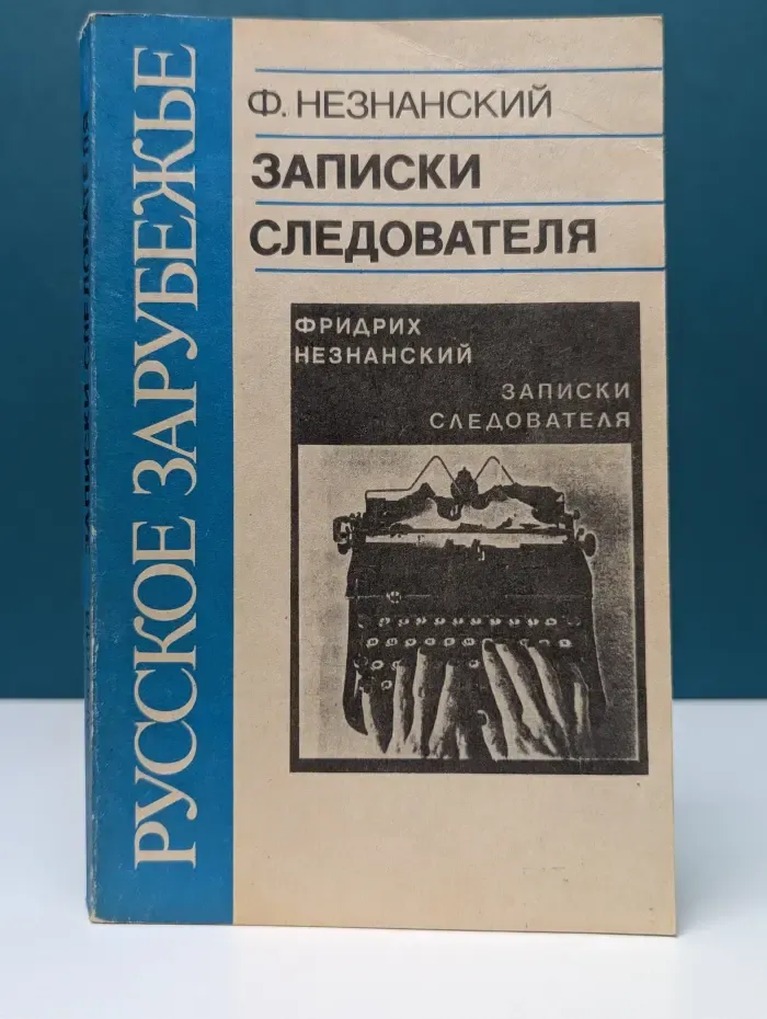Русское зарубежье. Записки следователя