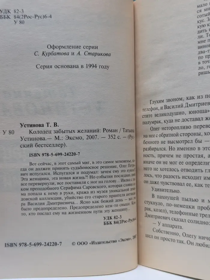 Русский бестселлер. Колодец забытых желаний