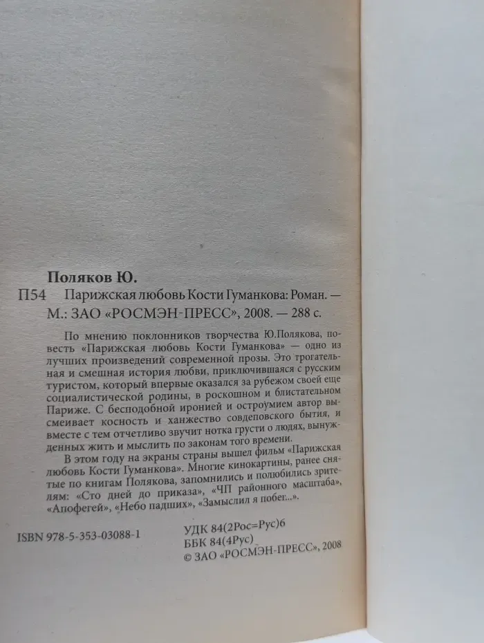 Парижская любовь Кости Гуманкова