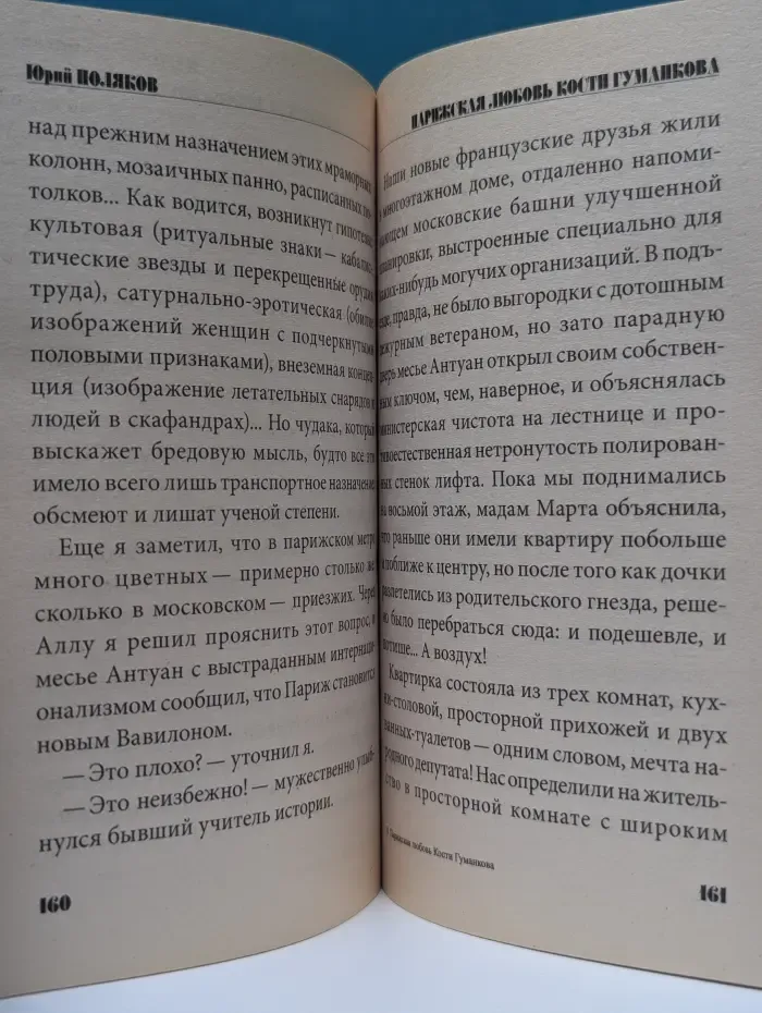 Парижская любовь Кости Гуманкова