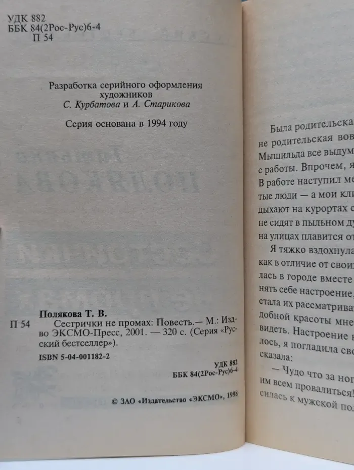 Русский бестселлер. Сестрички не промах