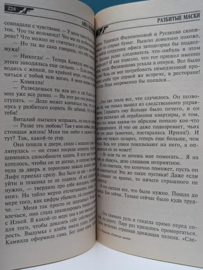 Криминальный талант. Разбитые маски