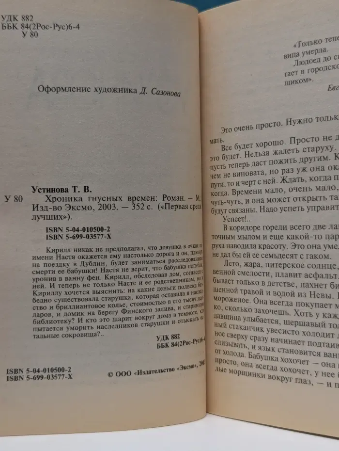 Первая среди лучших. Хроника гнусных времен