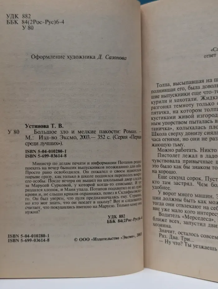 Первая среди лучших. Большое зло и мелкие пакости