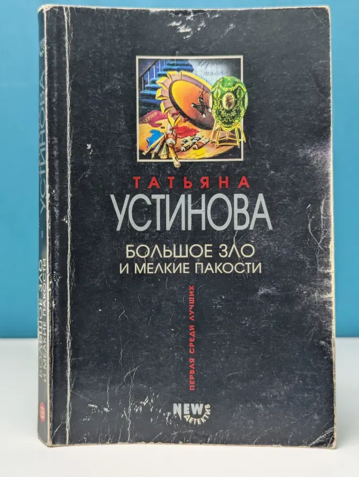 Первая среди лучших. Большое зло и мелкие пакости
