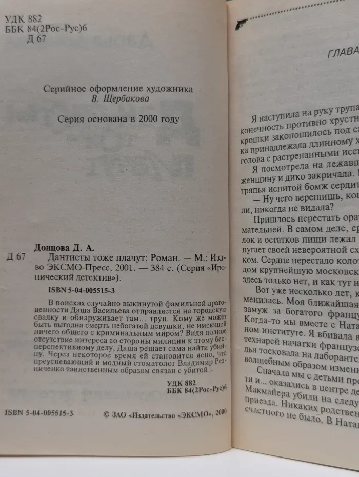Иронический детектив. Дантисты тоже плачут