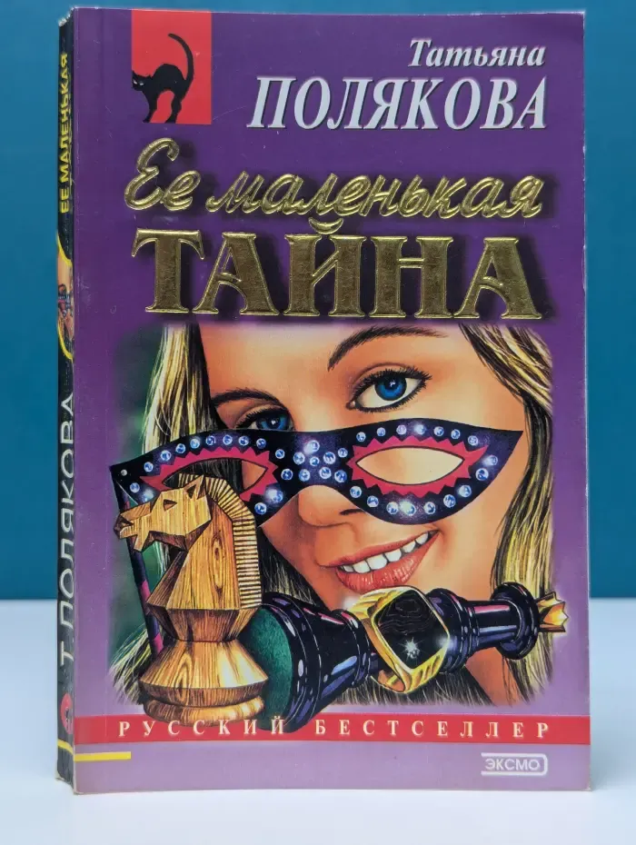 Русский бестселлер. Ее маленькая тайна