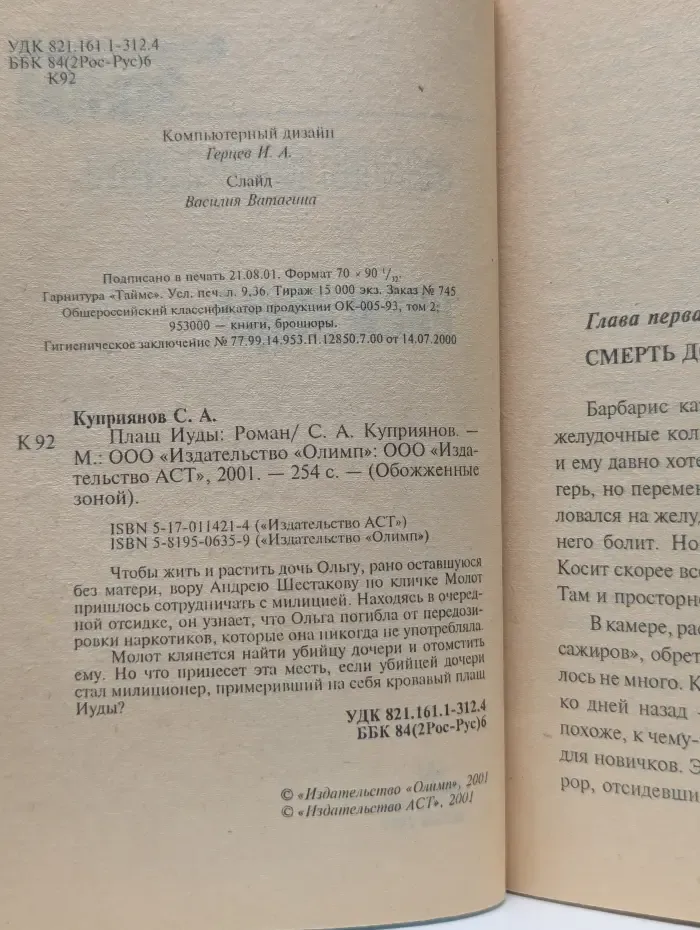 Обожженные зоной. Плащ Иуды