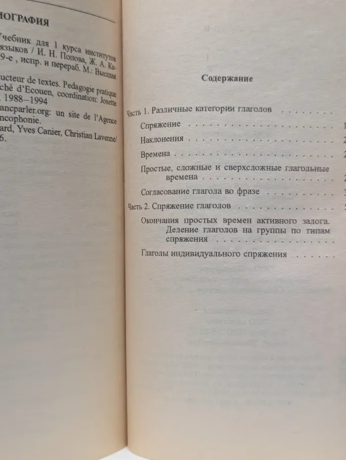 Французский глагол. Словарь-справочник