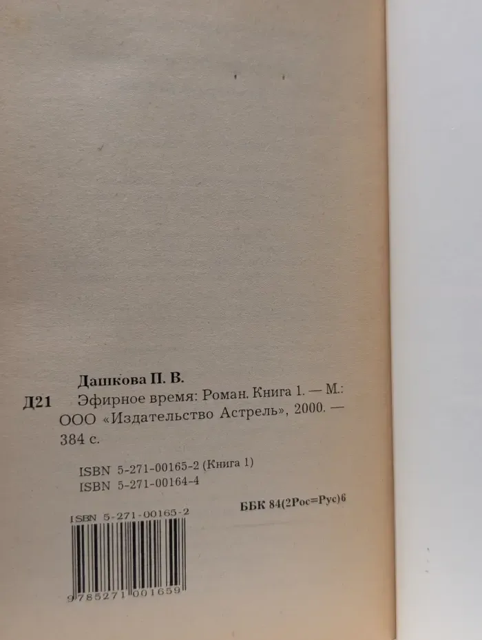 Эфирное время. Роман в 2 книгах. Книга 1