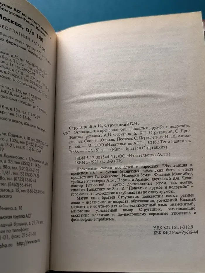 Миры братьев Стругацких. Экспедиция в преисподнюю. Повесть о дружбе и недружбе
