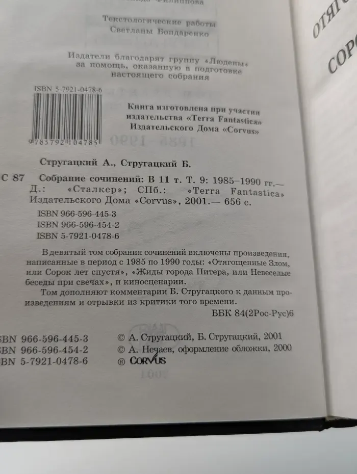 Аркадий Стругацкий. Борис Стругацкий. Собрание сочинений в 11 томах. Том 9