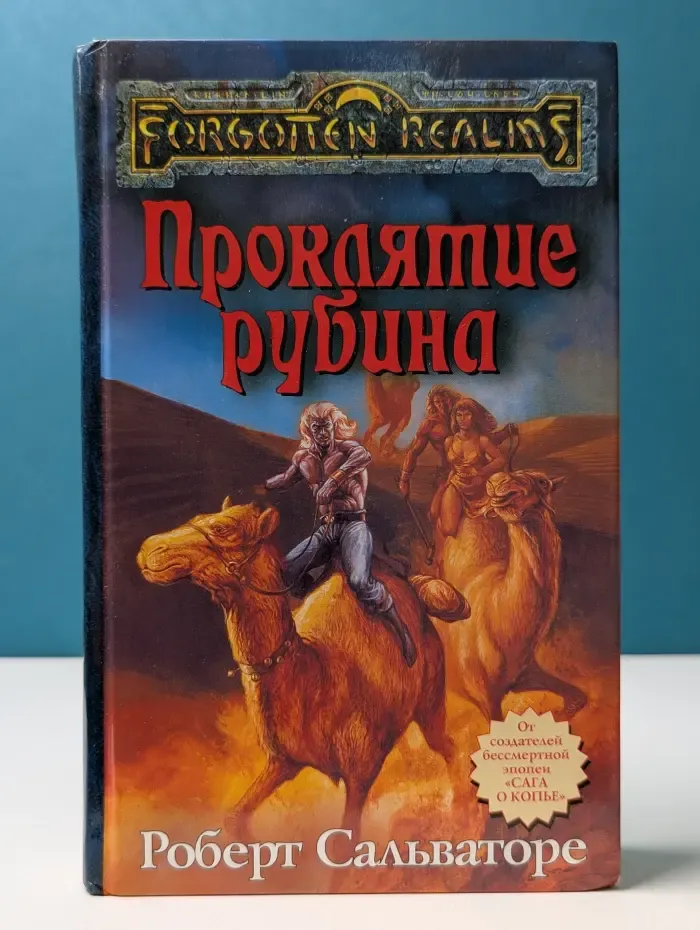 Forgotten Realms. Проклятие рубина