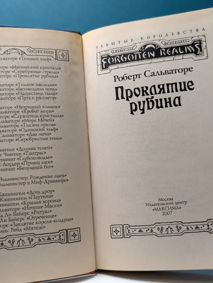Forgotten Realms. Проклятие рубина