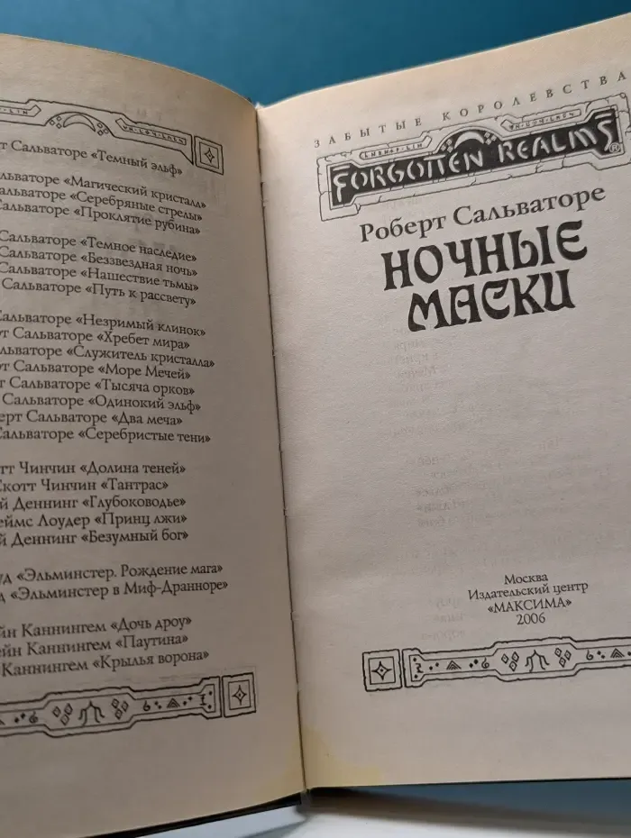 Forgotten Realms. Ночные маски