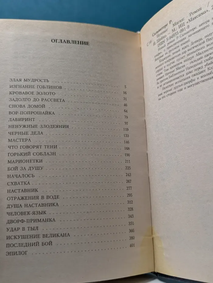 Forgotten Realms. Ночные маски
