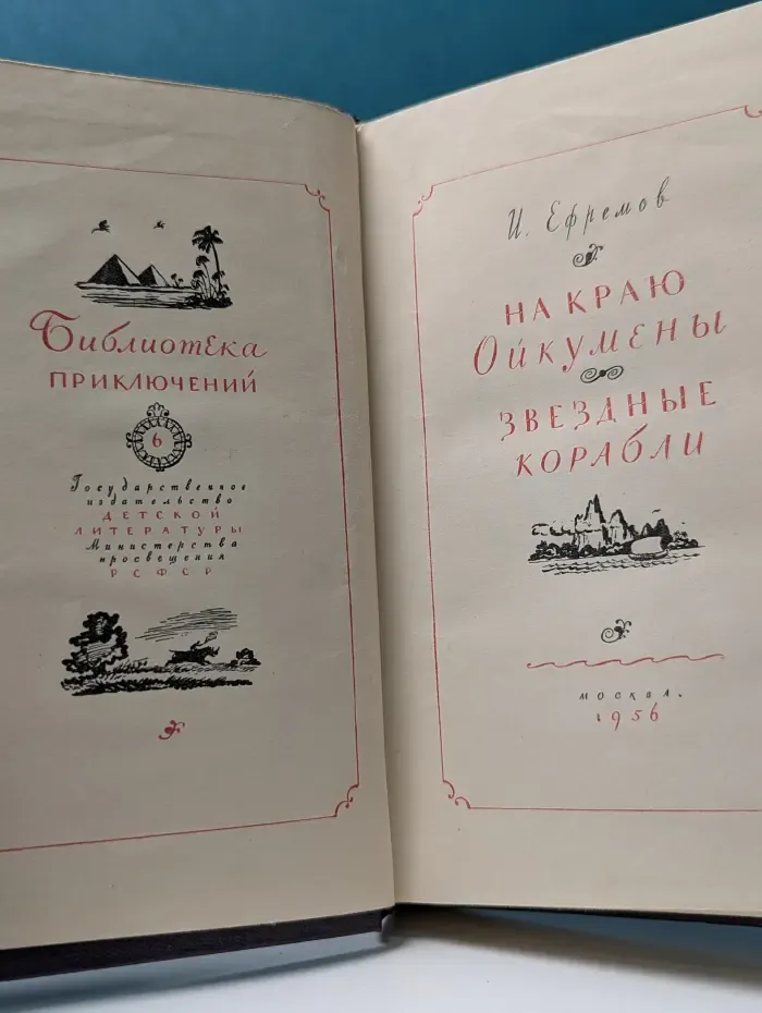 Библиотека приключений в 20 томах. Том 6. На краю Ойкумены. Звездные корабли