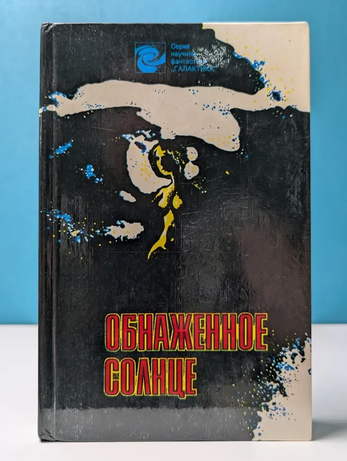 Галактика. Обнаженное солнце