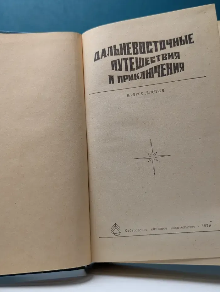 Дальневосточные путешествия и приключения. Выпуск № 9