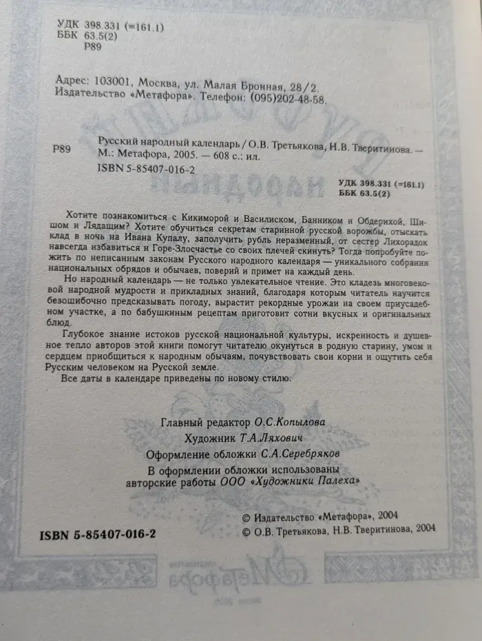 Русский народный календарь
