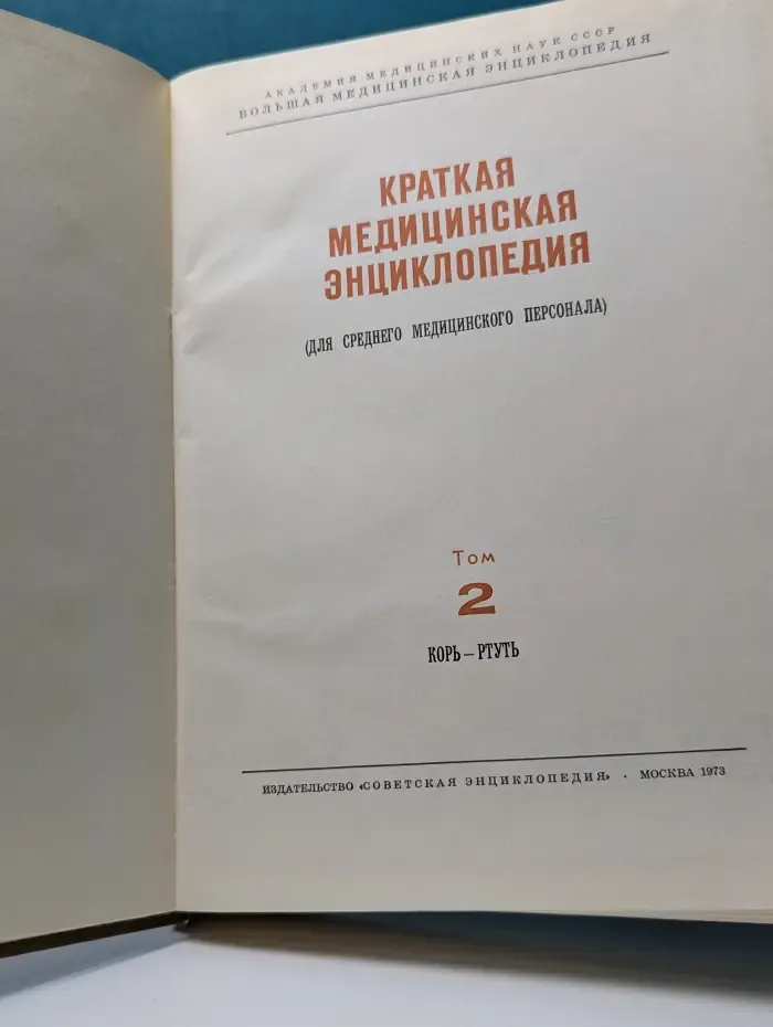 Краткая медицинская энциклопедия. Том 2. Корь - Ртуть