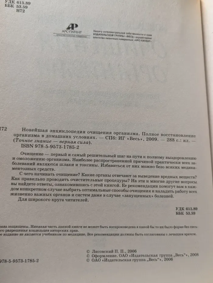 Точное знание-верная сила. Новейшая энциклопедия очищения организма. Полное восстановление организма в домашних условиях