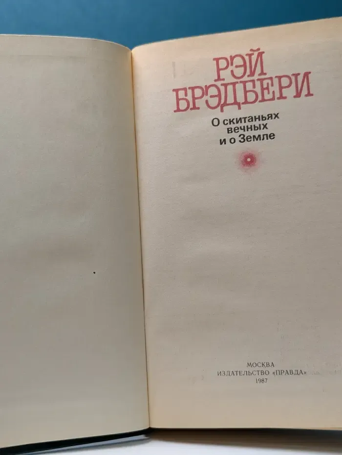О скитаниях вечных и о Земле