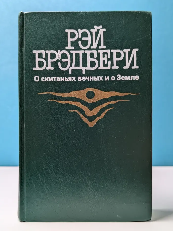 О скитаниях вечных и о Земле