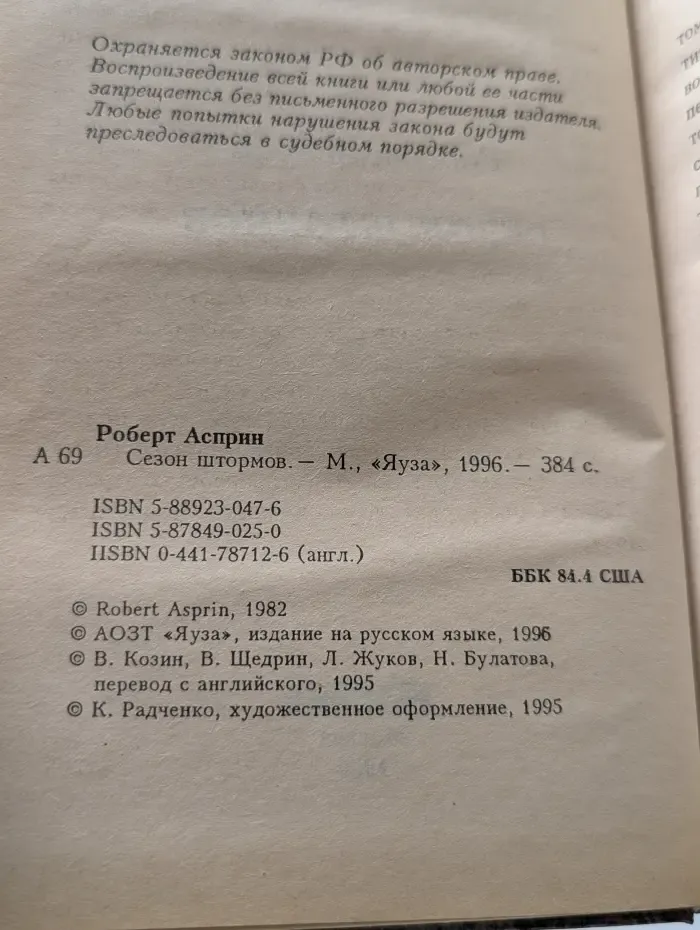 Мир воров. Сезон штормов