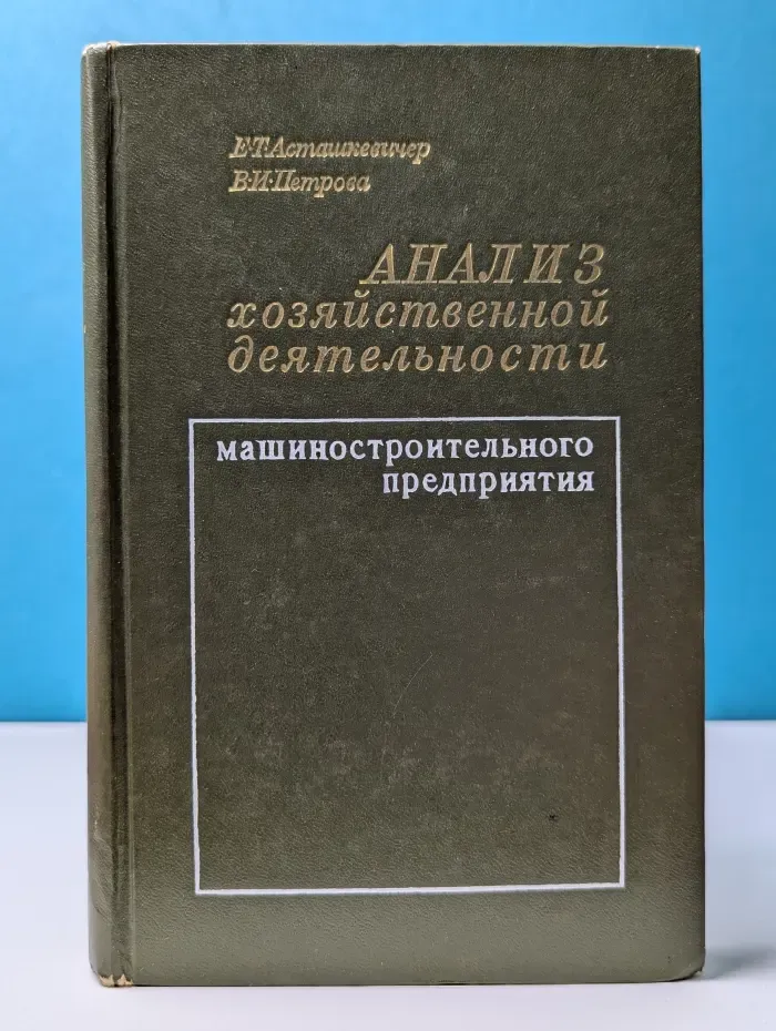 Анализ хозяйственной деятельности машиностроительного предприятия