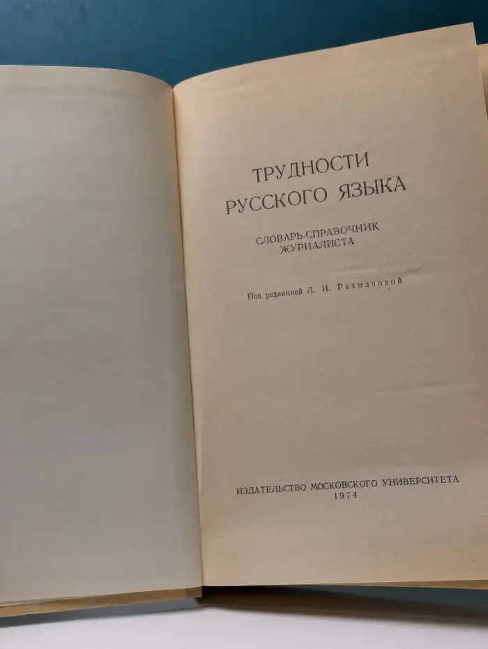 Трудности русского языка
