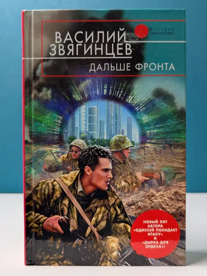 Русская фантастика. Дальше фронта