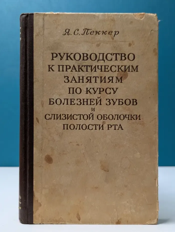 Руководство к практическим занятиям по курсу болезней зубов и слизистой оболочки рта