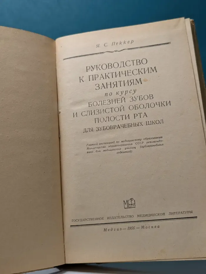 Руководство к практическим занятиям по курсу болезней зубов и слизистой оболочки рта