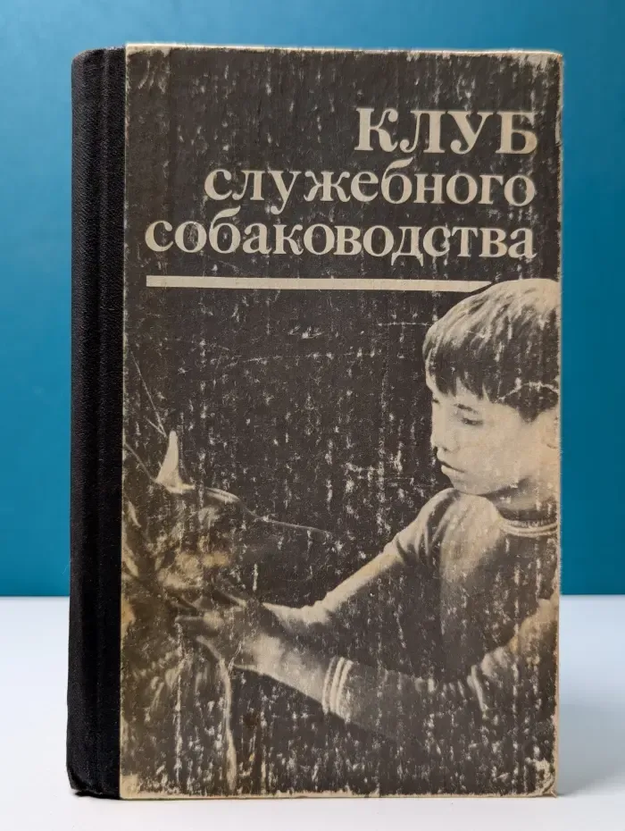 Клуб служебного собаководства