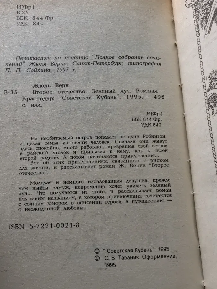 Второе отечество. Зеленый луч. Романы