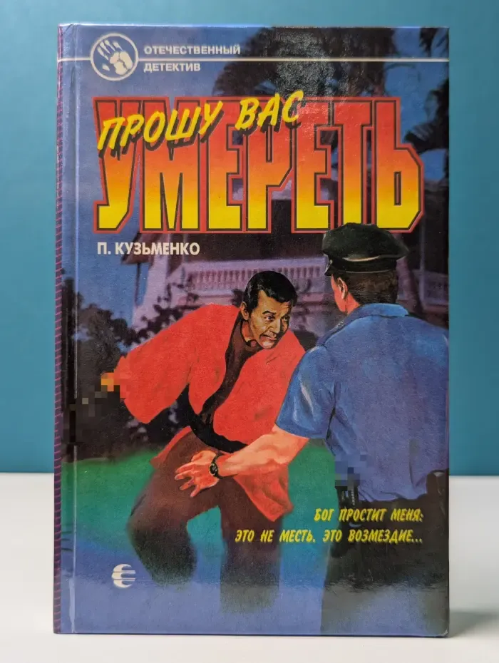 Отечественный детектив. Прошу вас умереть. Вилла «Толедо»