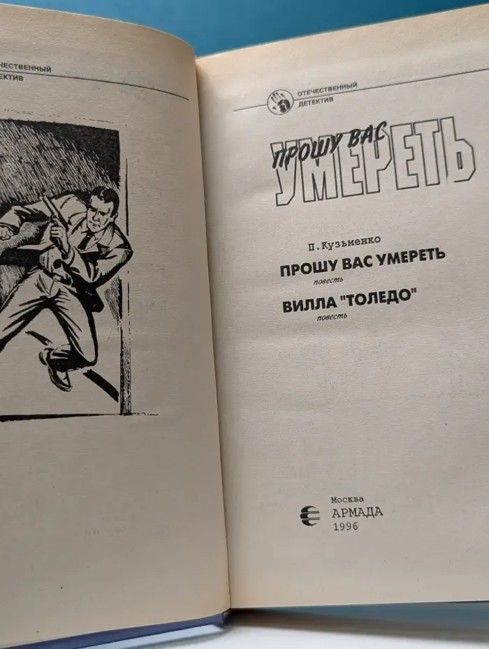 Отечественный детектив. Прошу вас умереть. Вилла «Толедо»