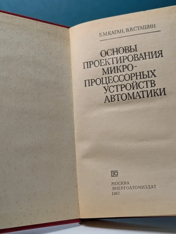 Основы проектирования микропроцессорных устройств автоматики