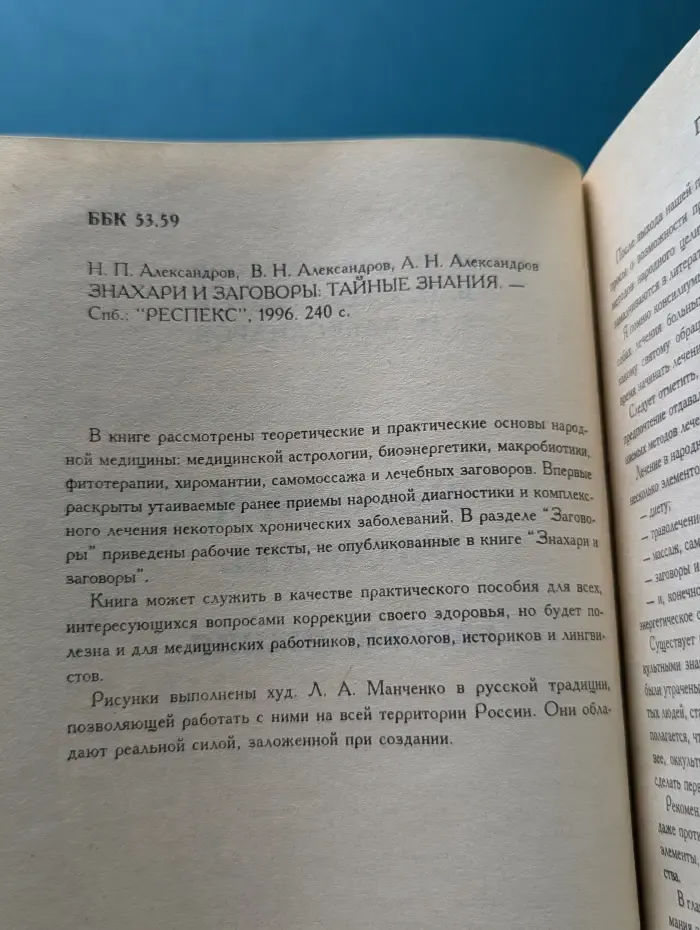 Библиотека нетрадиционной медицины. Знахари и заговоры. Тайные знания