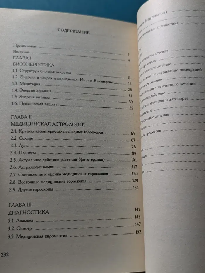 Библиотека нетрадиционной медицины. Знахари и заговоры. Тайные знания