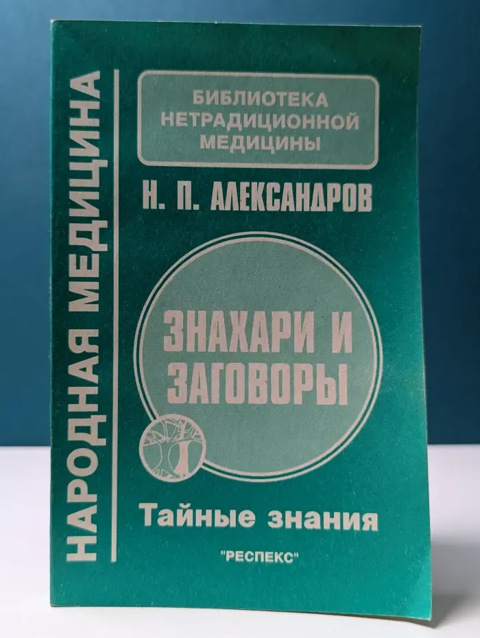 Библиотека нетрадиционной медицины. Знахари и заговоры. Тайные знания