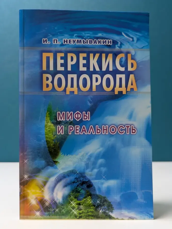 Перекись водорода. Мифы и реальность