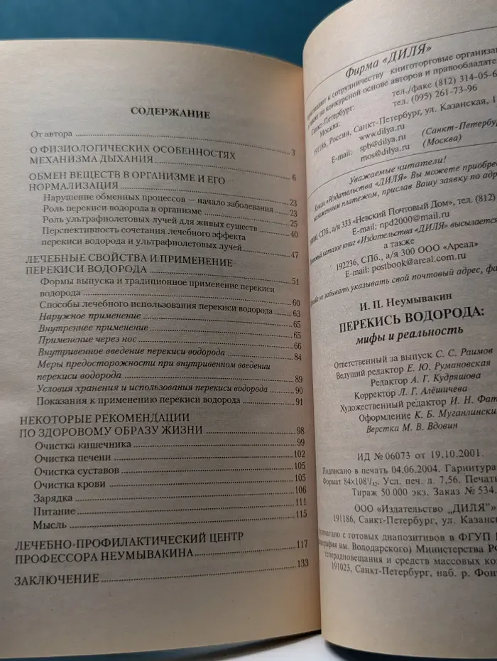 Перекись водорода. Мифы и реальность
