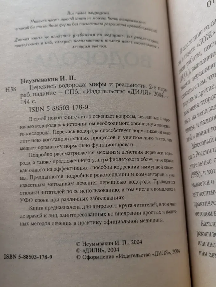 Перекись водорода. Мифы и реальность