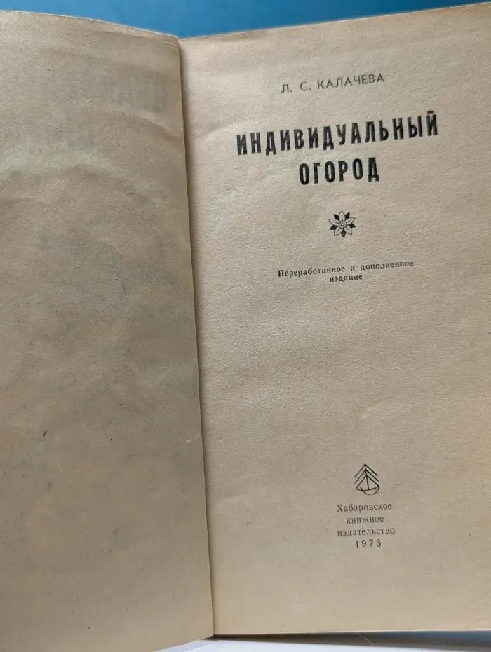 Индивидуальный огород