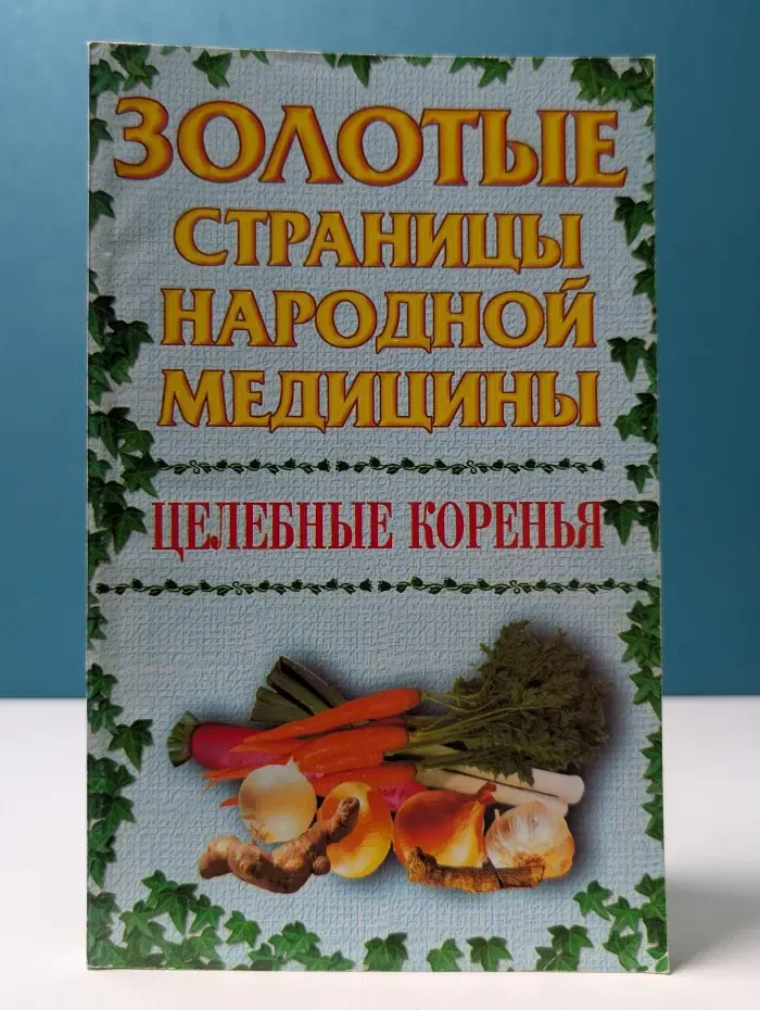 Золотые страницы народной медицины. Целебные коренья