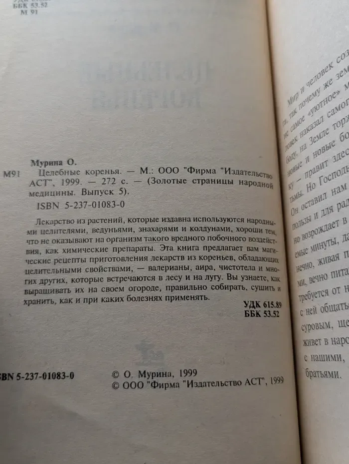 Золотые страницы народной медицины. Целебные коренья