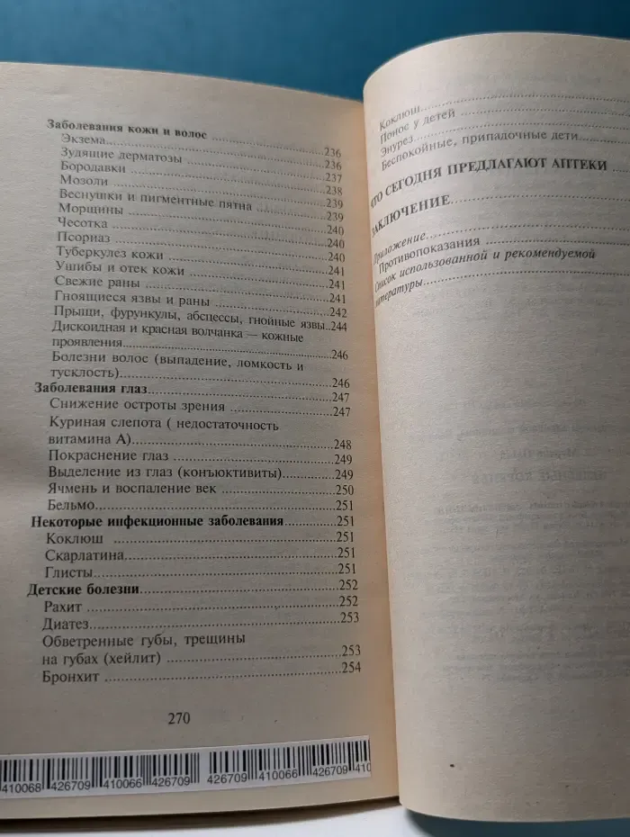 Золотые страницы народной медицины. Целебные коренья